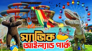 ম্যাজিক আইল্যান্ড পার্ক কেরানীগঞ্জ। Magic Island Park Keraniganj। ভ্রমণ টিপস। Park। A To Z Details