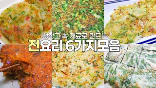 비 오는 날 생각나는 그 맛, 냉장고 속 재료로 만드는 전요리 6종 레시피