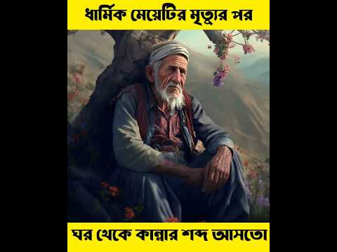 ধার্মিক মেয়েটির মৃ:ত্যু:র পর তার ঘর থেকে কান্নার শব্দ আসতো,কিন্তু কেন!