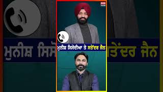 Manish Sisodia ਤੇ Satyendar Jain