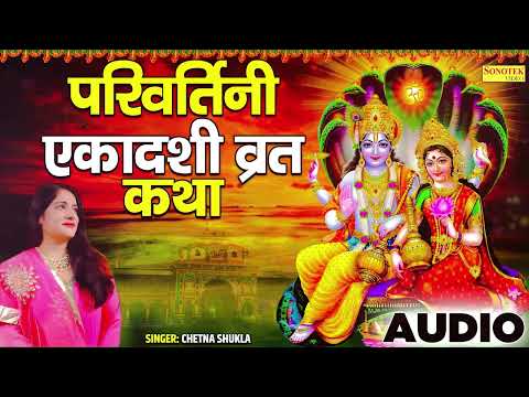 परिवर्तिनी एकादशी कथा, Nonstop Parivartini Ekadashi, Chetna Shukla, Ekadashi, Nonstop Ekadashi Katha