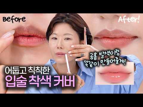 내가 바르면 실패하는 이유‼️탁한 입술도 청순립 무조건 성공 ✅ 립라이너 고르는법 |거뭇거뭇입술 | 웜톤|쿨톤|누드톤 오버립 꿀조합