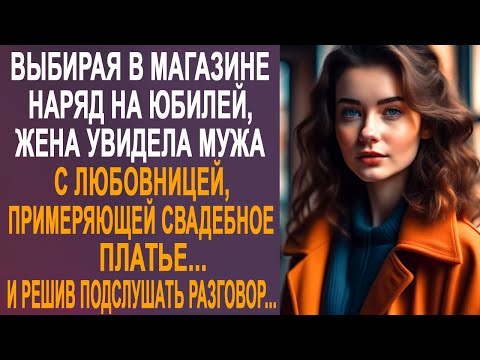 Выбирая в магазине наряд на юбилей, жена увидела мужа с незнакомкой, примеряющей свадебное платье...
