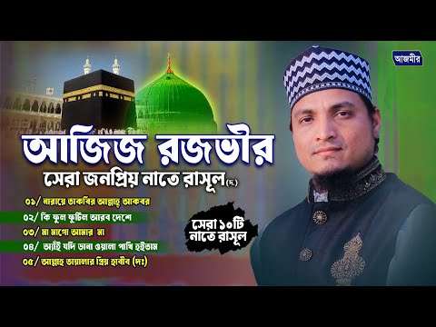 আজিজ রজভীর সেরা জনপ্রিয় নাতে রাসূল ।  মুফতি আব্দুল আজিজ রজভী । Mufti Abdul Aziz Rozvi | bangla naat