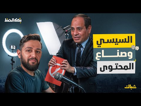 بنك الحظ | صناعة المحتوى.. ثروة جديدة يهدرها السيسي