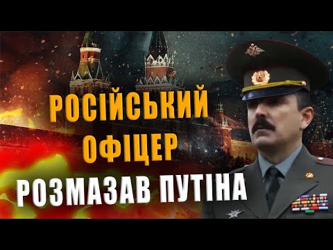 РОСІЙСЬКИЙ ОФІЦЕР РОЗМАЗАВ ПУТІНА❗ ОБОВ'ЯЗКОВО ДИВИТИСЯ ДО КІНЦЯ❗