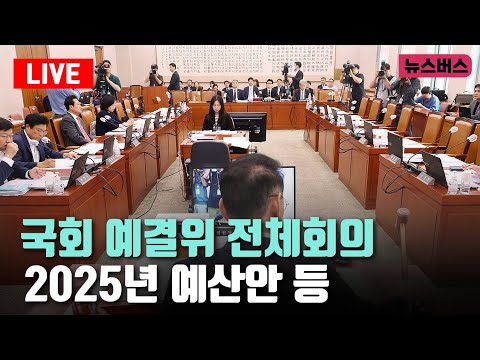 [LIVE]🔴국회 예결위 전체회의 - 2025년 예산안 등 오후 (24/11/13)