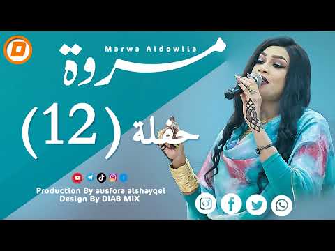 حفلة مروة الدولية (12) اغاني سودانية 2024