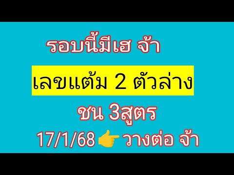 เลขแต้มรวม 2ตัวล่าง รอบก่อน ส.ที่2 ตัดได้ 693 มาแต้ม6 รอบ17/1/68 วางต่อเนื่อง จ้า