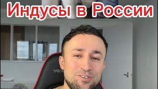 Индусы в России VS мигранты из Центральной Азии 😬
