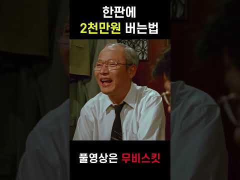 한판에 2천만원 버는법 #쇼츠 #shorts #타짜