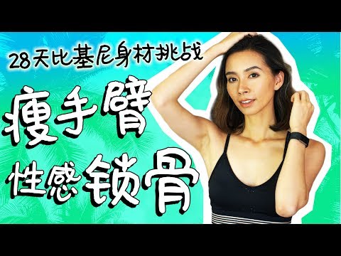 显锁骨瘦手臂运动，28天比基尼身材挑战Week1 + 送健身手环【周六野Zoey】