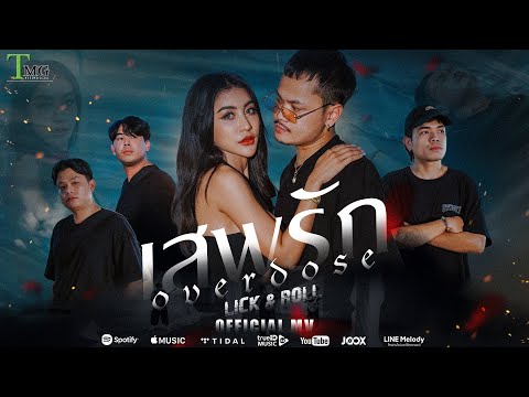 เสพรัก ( overdose ) - Lick &amp; Roll | TMG RECORD OFFICIAL MV