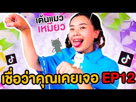 คุณหมอเอมิลี่เต้นแมวเหมียว เชื่อว่าคุณเคยเจอในTikTok | Pony Kids