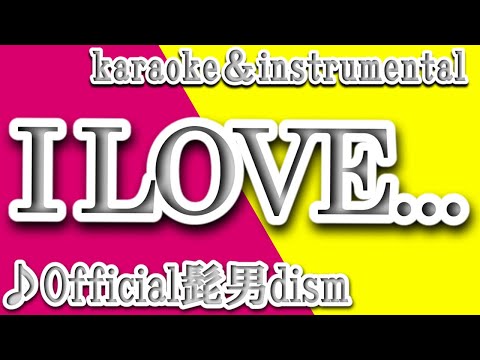 I LOVE…/Official髭男dism/カラオケ＆instrumental/歌詞/I LOVE…/Official Hige Dandism