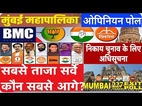मुंबई बीएमसी चुनाव 2025 BMC Election पर ताजा ओपिनियन सर्वे ने चौंकाया? कौन सी पार्टी निकली सबसे आगे?