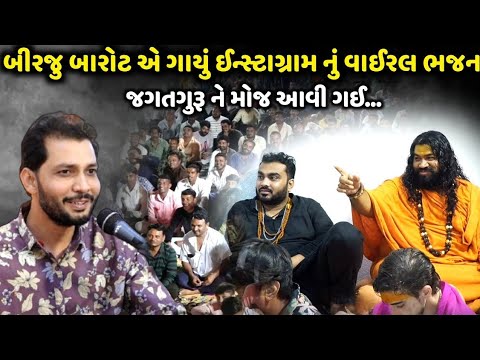 બીરજુ બારોટ એ ગાયું ઈન્સ્ટાગ્રામ નું વાઈરલ ગીત | Birju Barot | Live Dayro Muchkund| Dayra Ni Ramzat