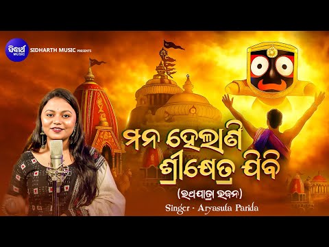 Mana Helani Srikhetra Jibi - Ratha Jatra Bhajan | Aryasuta Parida | ମନ ହେଲାଣି ଶ୍ରୀକ୍ଷେତ୍ର ଯିବି  | OB