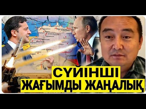 СОҒЫСТАН ЖАҒЫМДЫ ХАБАРЛАР   АҚШ, РЕСЕЙ, УКРАИНА, ҚЫТАЙ  Еуропа  Серікжан Біләшұлы