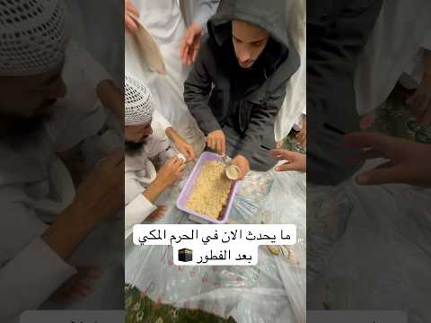 الان في الحرم المكي 🕋 بعد الفطور #الحرم_المكي #الحرمين #فطور_رمضان #مكة #مكة_المكرمة