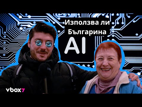 Използва ли българина изкуствен интелект?🤖