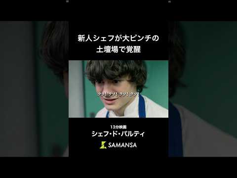ここで辞めるか、意地を見せるか。13分映画「シェフ・ド・パルティ」 #samansa #shorts