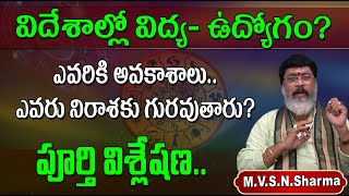 విదేశాల్లో విద్య, ఉద్యోగానికి అనుకూలమైన రాశులు ఎవరిది? | Foreign Education & Job Astrolog by Rasi