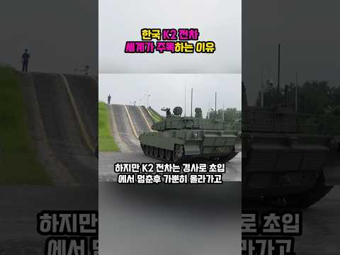 한국 K2전차, 셰계가 주목하는 이유