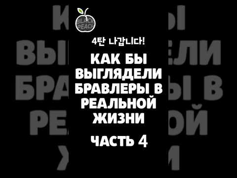 БРАВЛЕРЫ В РЕАЛЬНОЙ ЖИЗНИ 😇