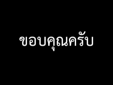 ถึงทุกคน...ขอบคุณครับ