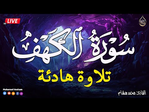سورة الكهف | تلاوه هادئه قبل النوم تريح القلب | نوم عميق بسرعة 😌🎧 راحة نفسية لا توصف