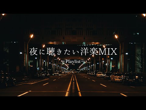 【洋楽𝐏𝐥𝐚𝐲𝐥𝐢𝐬𝐭】夜の雰囲気を嗜む洋楽MIX🌃 relaxing/chillout/work/study
