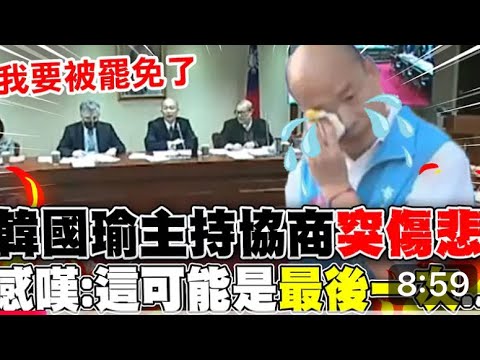 01/06 韓國瑜院長自嘲說自己快要被罷免了，柯建銘臉色鐵青。