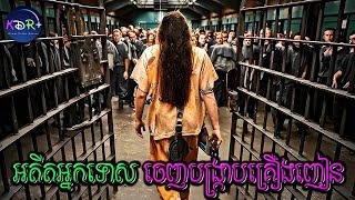 ខឹងរដ្ឋមន្ត្រីលក់គ្រឿងញៀនពេញប្រទេស គាត់ចេញពីគុកមកចាត់ការចោលទាំងអស់ | Go For Broke - សម្រាយរឿង