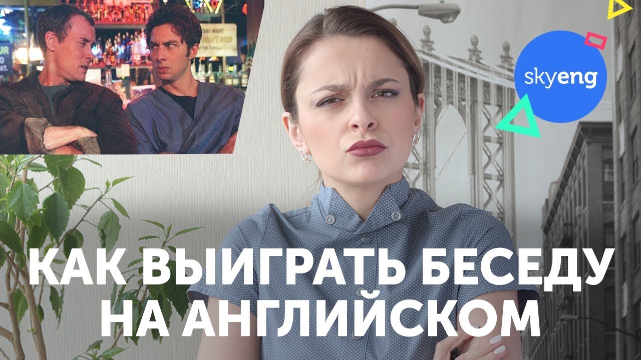 Заткнись и слушай 5 СЕКРЕТОВ успешной беседы на английском языке + подарок