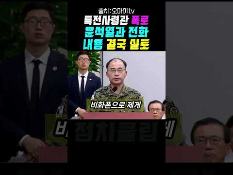 특전사령관 폭로!!! 윤석열과 전화내용 오후에 결국 만천하에