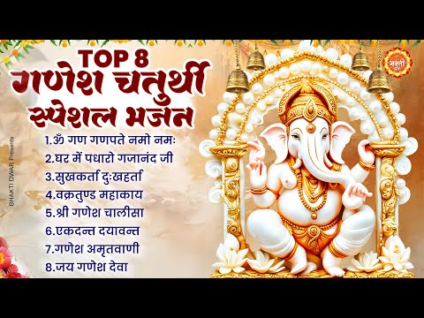 2024 Ganesh Chaturthi : नॉनस्टॉप गणेश चतुर्थी भजन : Ganesh Mantra : Chalisa : Aarti : Ganesh Bhajan