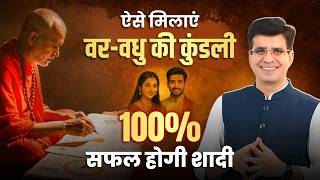 ऐसे मिलाएं वर-वधु की कुंडली 100% सफल होगी शादी |  Happy Life Astro | Dr Yogesh Sharma