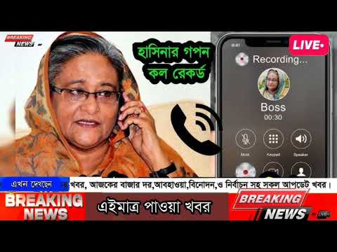 ভারতে গিয়ে কল দিলো হাসিনা। কলে সবাইকে কি বলছে?