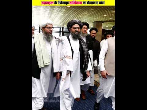 इज़राइल के खिलाफ़ जंग में तालिबान भी मैदान में आया | #shorts #taliban #israel