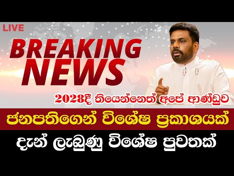 ජනපතිගෙන් විශේෂ ප්‍රකාශයක්..මෙන්න දැන් ලැබුණු විශේෂ පුවත | Breaking News