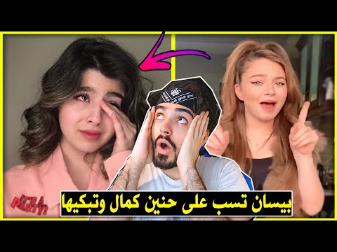 هجوم بيسان اسماعيل على حنين في التيك توك😤|عركة المشاهير😂