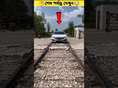 এই ডেঞ্জারাস ড্রাইভার ট্রেনের লাইনে প্রাইভেট কার চালায় 🤯 না দেখলে মিস 🤯 #shorts #shortsfeed