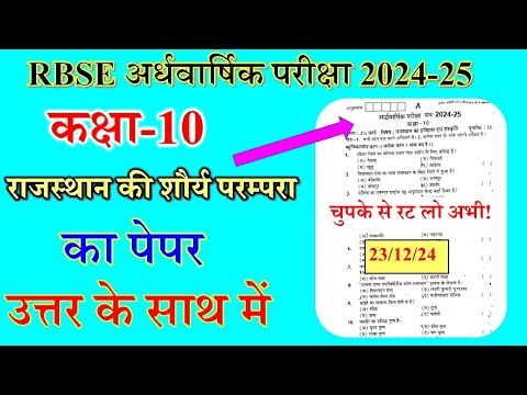 RBSE Class 10th राजस्थान की शौर्य परंपरा Half Yearly Paper 2024-25 / Freedom Movement of Rajasthan