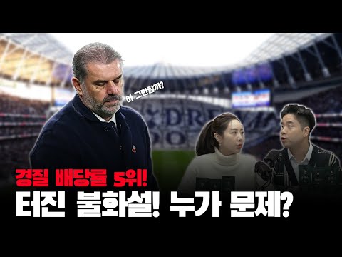 토트넘의 불화설에 따른 감독 경질설까지? 포스테코글루의 향후 거취는? l TMF