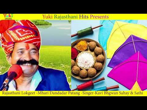 म्हारी  डंडादार पतंग | Makar Sankranti Song 2023 | Rajasthani Song | Kite | Bhagwan Sahay ,Rekha