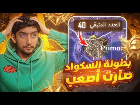 هذا اصعب موسم في بطولات السكواد نهاية زون مجنونة في كل قيم 🔥😱| The hardest season in Ultimate Royale