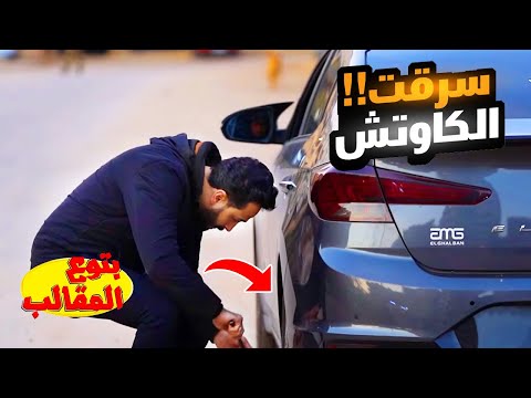 مقلب سرقه كاوتش السياره - صاحب العربيه كان هيعمل كارثه😱