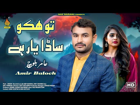 TU HIK SADA YAAR - Amir Baloch - Latest Saraiki Song 2025 - Naz Saraiki