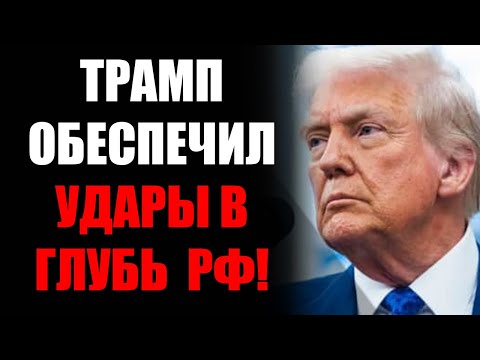 ВСУ теперь сможет бить в самую глубинку россии! Путину не спрятаться от ударов Украины!